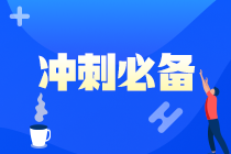 【救命資料】注會(huì)《財(cái)管》易錯(cuò)易混題（十五）