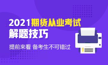 考前技巧速?。?021年期貨基礎(chǔ)知識考試客觀題解題技巧！