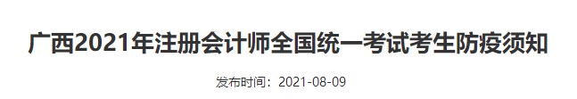 廣西2021年注冊會計(jì)師全國統(tǒng)一考試考生防疫須知