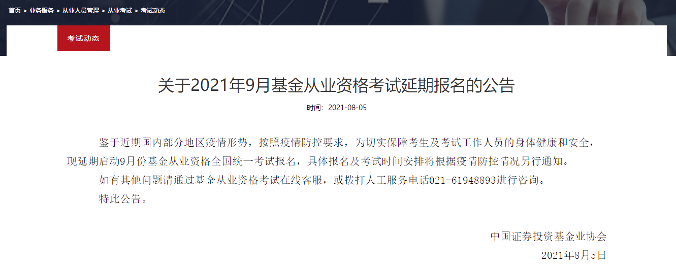 2021年最后一次基金從業(yè)考試 延期日子已定？