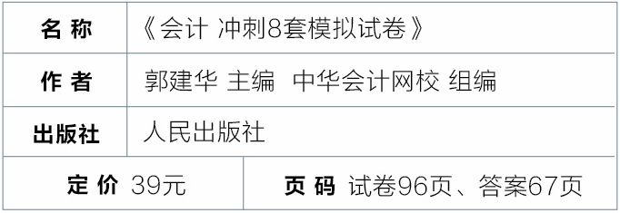 會(huì)計(jì) 沖刺8套模擬卷