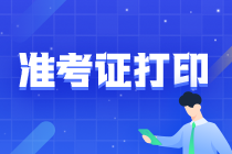 廣西2021注會(huì)準(zhǔn)考證打印時(shí)間為8月9日-24日！