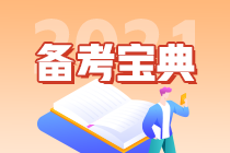 【救命資料】注會(huì)《財(cái)管》易錯(cuò)易混題（十七）