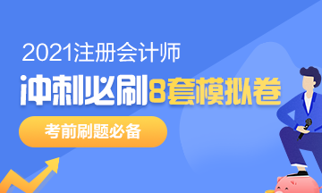 注會(huì)考前沖刺8套模擬題要在哪找？是指系統(tǒng)模擬題嗎？