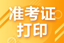 2021年證券從業(yè)考試準(zhǔn)考證打印流程