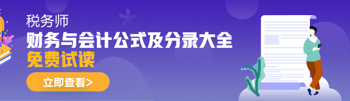 2021年稅務(wù)師《財務(wù)與會計》公式及分錄大全