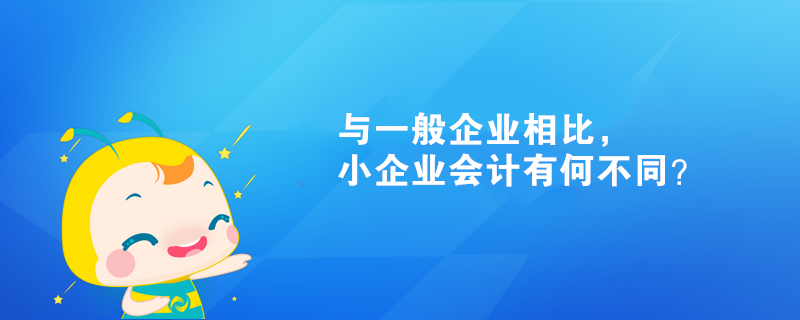 與一般企業(yè)相比，小企業(yè)會(huì)計(jì)有何不同？