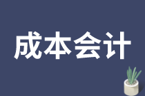 成本會(huì)計(jì)的工作內(nèi)容是什么？如何做好成本會(huì)計(jì)？