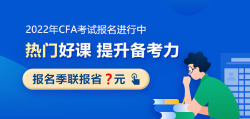 CFA二級(jí)考試科目特點(diǎn)！哪個(gè)科目比較難？