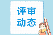 高級(jí)經(jīng)濟(jì)師評審動(dòng)態(tài)