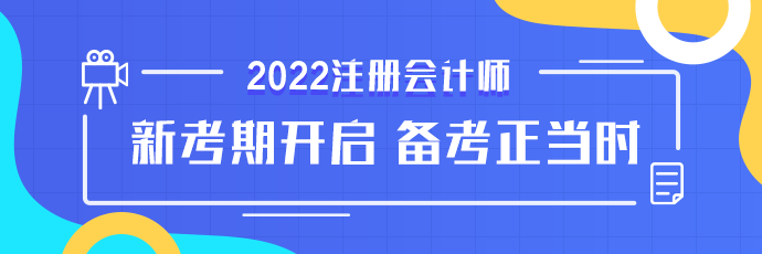 點擊了解更多2022注會好課