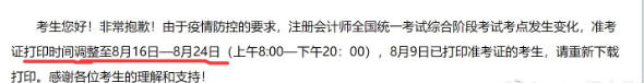 有考生反饋綜合階段時間因為疫情原因變更為8月16日-8月24日（上午8:00-下午20：00）