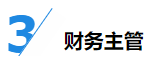 揭秘企業(yè)會(huì)計(jì)成長(zhǎng)路線！考下CPA獲2倍速晉升？