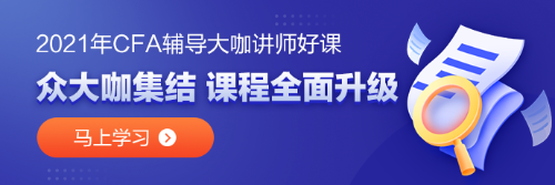 備考CFA？哪些誤區(qū)需要避雷！