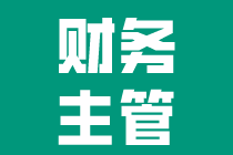 怎樣才算一個合格的財務主管？需要滿足什么條件？