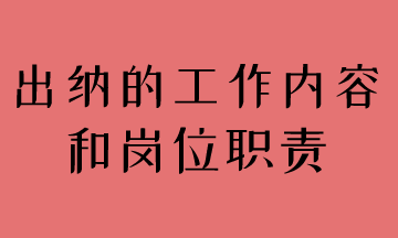 簡述出納工作內(nèi)容和崗位職責(zé)，馬上了解