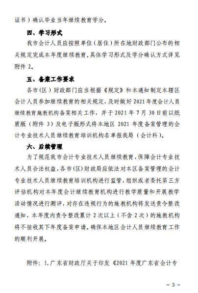 廣東江門2021年會計(jì)人員繼續(xù)教育的通知