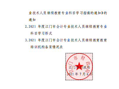 廣東江門2021年會計(jì)人員繼續(xù)教育的通知