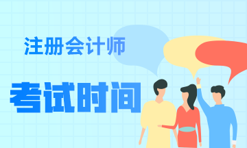 陜西2021年注會考試時間安排你還不知道？