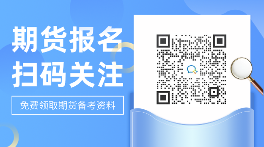 查知要點！哈爾濱2021期貨從業(yè)考試報名注意事項！