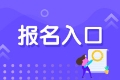 2021年基金從業(yè)資格證考試在哪里報(bào)考？