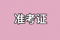 資產(chǎn)評(píng)估師準(zhǔn)考證