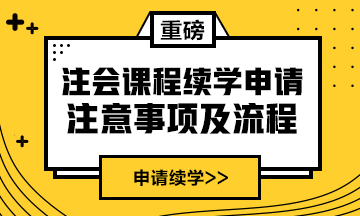 續(xù)學提醒！2021注會課程續(xù)學申請入口及流程