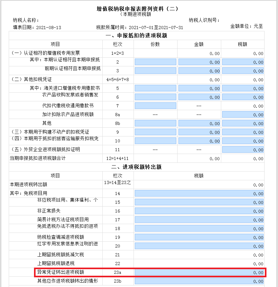 新增值稅報表啟用后，異常增值稅扣稅憑證轉(zhuǎn)出申報怎么做？