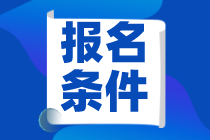 報(bào)考CMA考試應(yīng)滿足哪些報(bào)考條件？