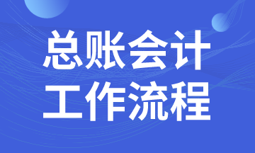 總賬會計日常工作流程，馬上了解