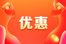 CMA報(bào)名費(fèi)要多少錢？什么時(shí)候有優(yōu)惠？