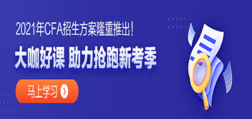 金融專業(yè)的同學(xué) 學(xué)姐告訴你 CFA真的值得考嗎？