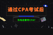 通過(guò)CPA考試后為啥還要考CFA？