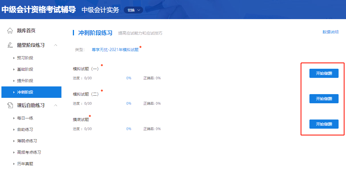 考前必練！中級(jí)會(huì)計(jì)職稱尊享無憂班模擬試題已開通！