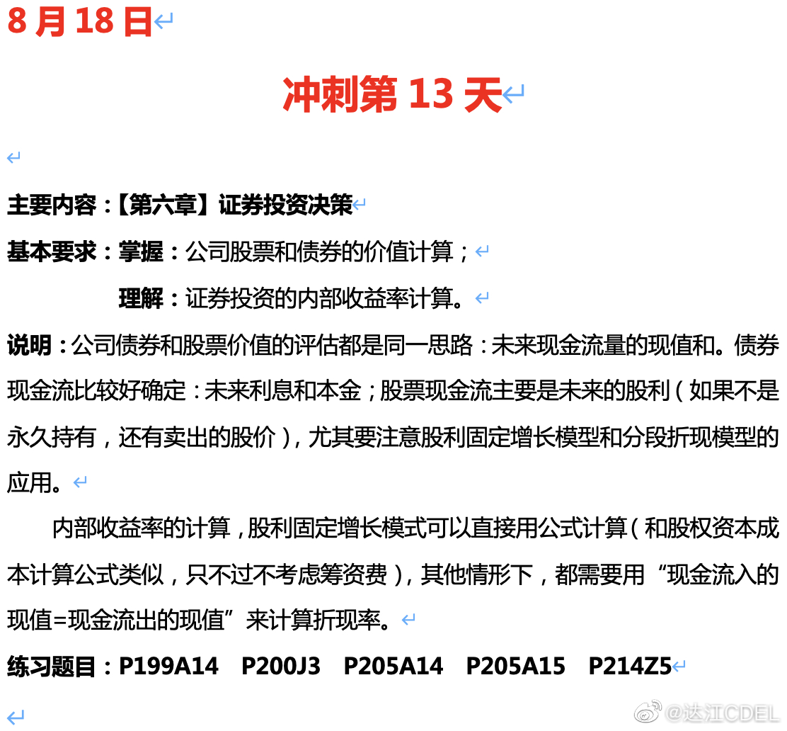 達江陪你考前沖刺中級會計財務(wù)管理：沖刺復習-證券投資決策