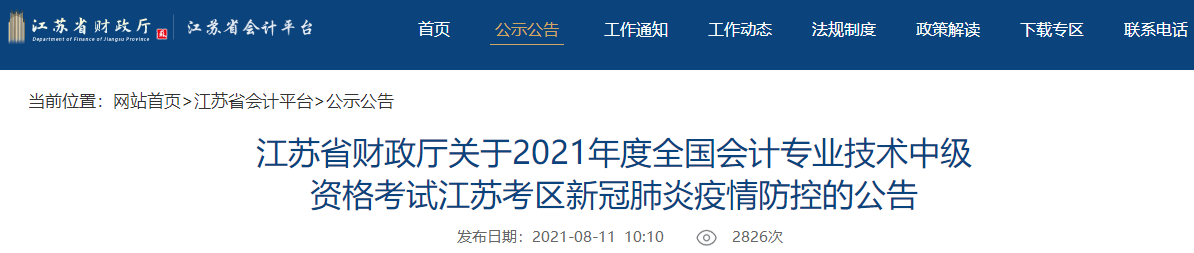 中級會(huì)計(jì)考試臨近 江蘇2021年中級會(huì)計(jì)考試會(huì)延期嗎？