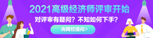 高級(jí)經(jīng)濟(jì)師評(píng)審有疑惑？快來告訴我們！