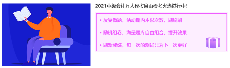 中級(jí)會(huì)計(jì)職稱自由?？蓟馃徇M(jìn)行中 考前練練手呀~