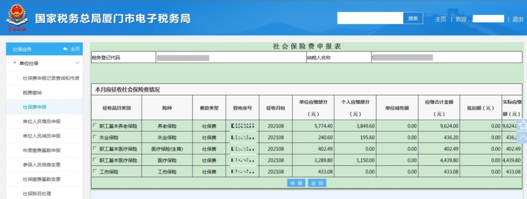 社會保險費如何進(jìn)行繳費申報？