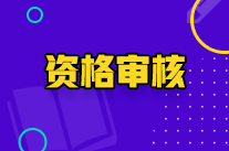 寧夏初級會計師資格審核方式是什么？