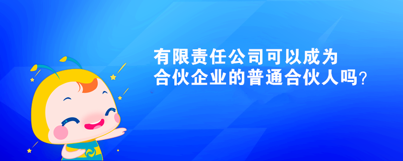 有限責(zé)任公司可以成為合伙企業(yè)的普通合伙人嗎？