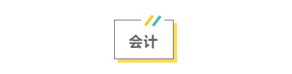 2021注會考前救命講義搶先看：直擊考點 助力沖刺！