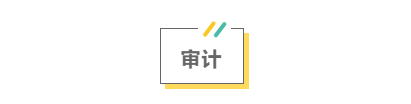 2021注會考前救命講義搶先看：直擊考點 助力沖刺！