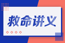 2021注會(huì)考前救命講義搶先看：直擊考點(diǎn) 助力沖刺！