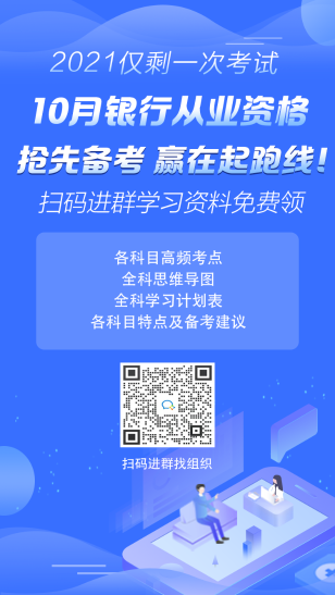 2021年10月銀行從業(yè)考試報(bào)名時(shí)間已公布！ 