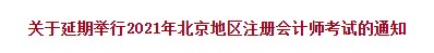 2021年北京注會考試延期舉行！各位準(zhǔn)考生速來關(guān)注