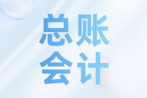 總賬會(huì)計(jì)包括哪些工作呢？不了解的來(lái)看看吧~