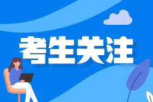 2021年注會考試延期地區(qū)的考生 接下來該怎么復習？