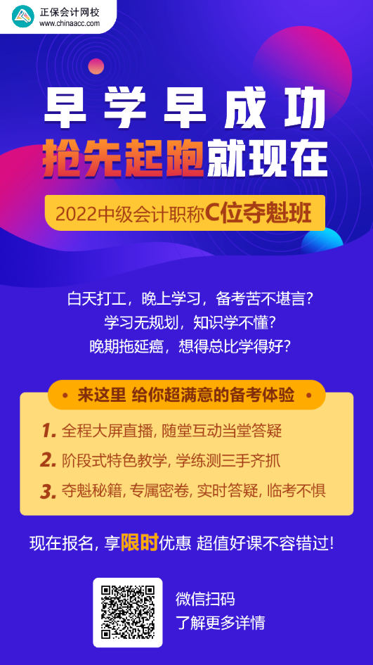 中級(jí)會(huì)計(jì)C位奪魁班學(xué)員：跟著李忠魁 考試肯定過！