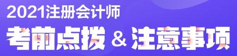 2021年注冊(cè)會(huì)計(jì)師考試必帶物品清單已列好！速來關(guān)注！